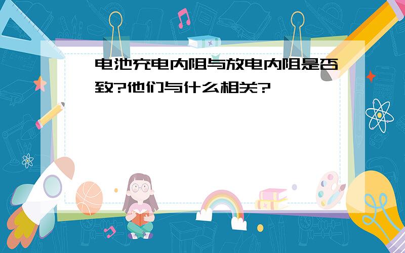 锂电池充电内阻与放电内阻是否一致?他们与什么相关?