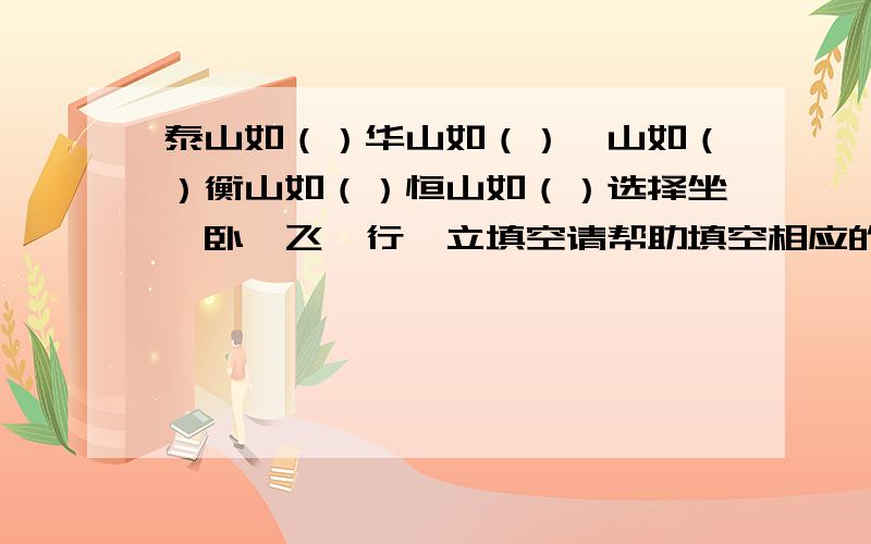 泰山如（）华山如（）嵩山如（）衡山如（）恒山如（）选择坐、卧、飞、行、立填空请帮助填空相应的字