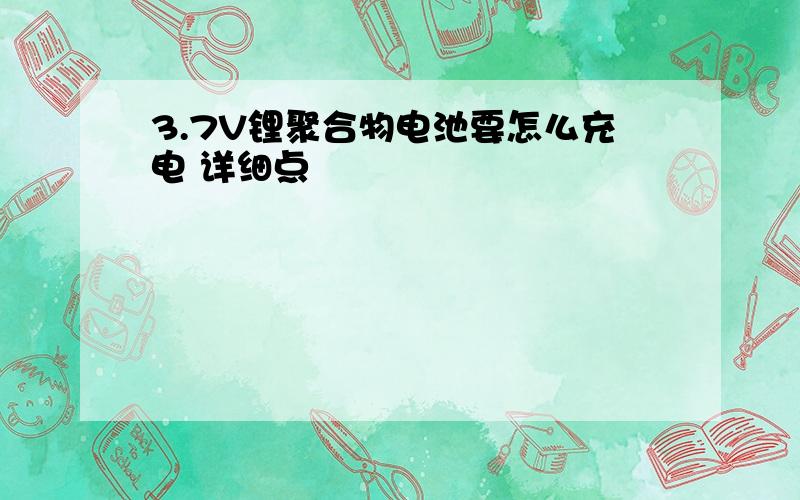 3.7V锂聚合物电池要怎么充电 详细点