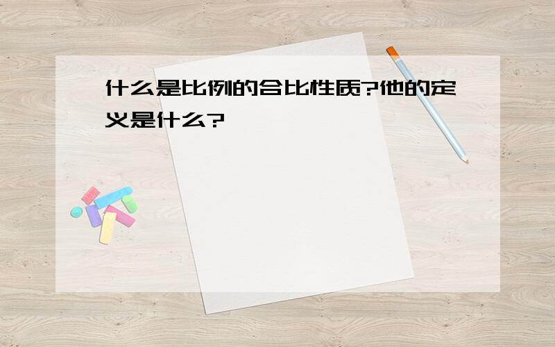 什么是比例的合比性质?他的定义是什么?