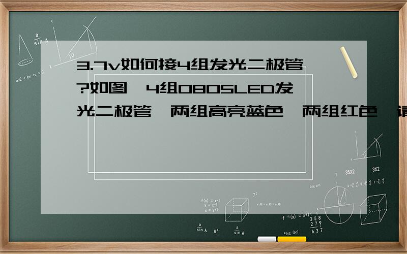 3.7v如何接4组发光二极管?如图,4组0805LED发光二极管,两组高亮蓝色、两组红色,请问怎么接线?应该加多大的限流电阻?串联好还是并联好?目前串联的电阻为20K,VCC电压是3.7V.