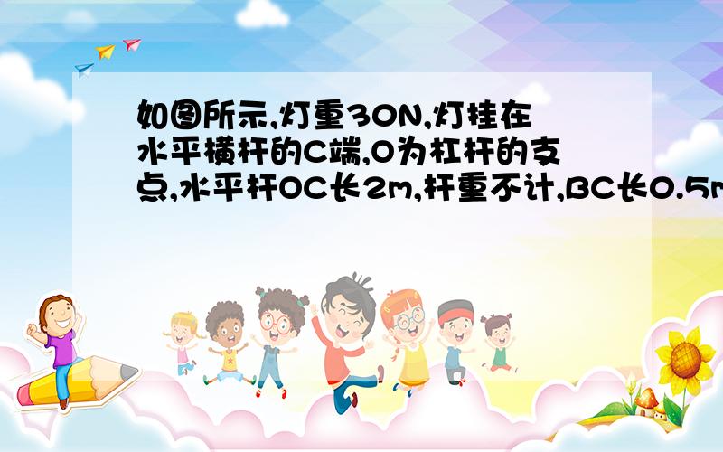 如图所示,灯重30N,灯挂在水平横杆的C端,O为杠杆的支点,水平杆OC长2m,杆重不计,BC长0.5m,∠DBO=30°,求绳子BD在杠杆上的拉力是多少?