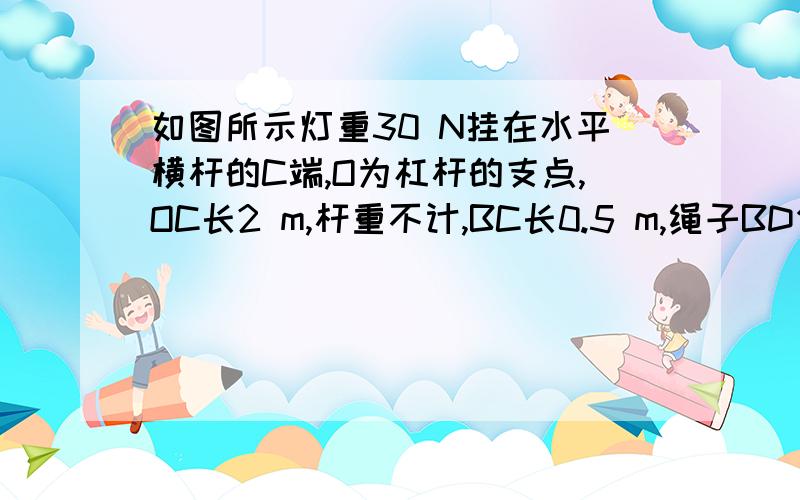 如图所示灯重30 N挂在水平横杆的C端,O为杠杆的支点,OC长2 m,杆重不计,BC长0.5 m,绳子BD作用在绳子F?为什么OE是动力臂?