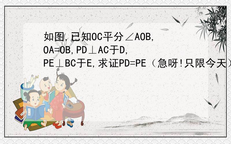 如图,已知OC平分∠AOB,OA=OB,PD⊥AC于D,PE⊥BC于E,求证PD=PE（急呀!只限今天）