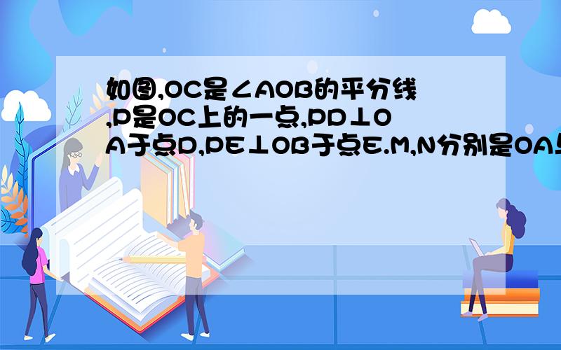 如图,OC是∠AOB的平分线,P是OC上的一点,PD⊥OA于点D,PE⊥OB于点E.M,N分别是OA与OB上的一点,DM=EN,连接PM,PN.求证:PM=PN