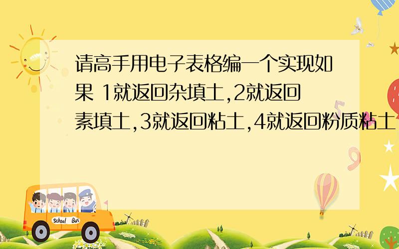 请高手用电子表格编一个实现如果 1就返回杂填土,2就返回素填土,3就返回粘土,4就返回粉质粘土,5就返回粉土,6就返回淤泥,8就返回细砂,9就返回中砂,12就返回松散,根据数字的不同返回不同的