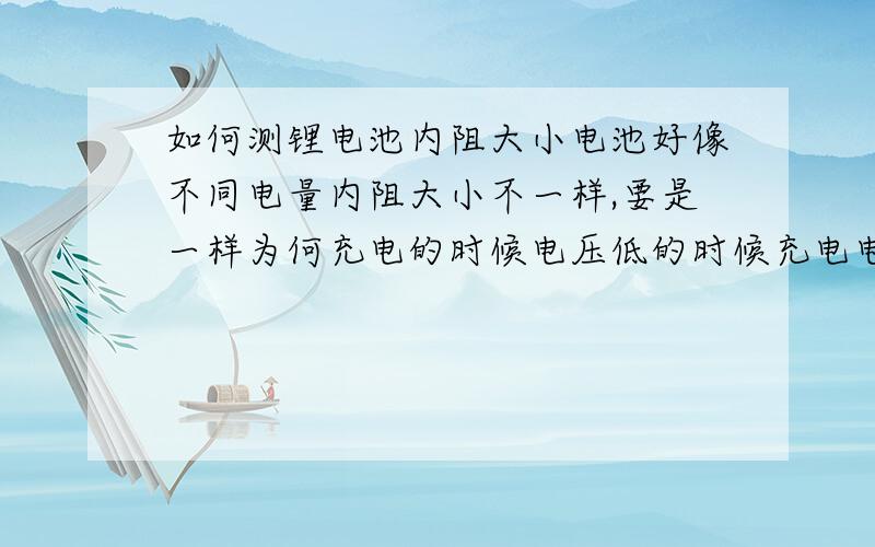 如何测锂电池内阻大小电池好像不同电量内阻大小不一样,要是一样为何充电的时候电压低的时候充电电流大,快到4.2V的时候电流比较小