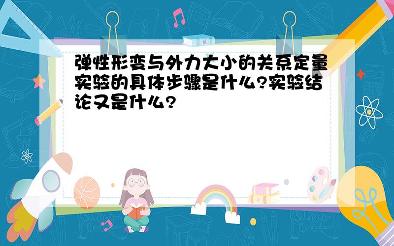 弹性形变与外力大小的关系定量实验的具体步骤是什么?实验结论又是什么?