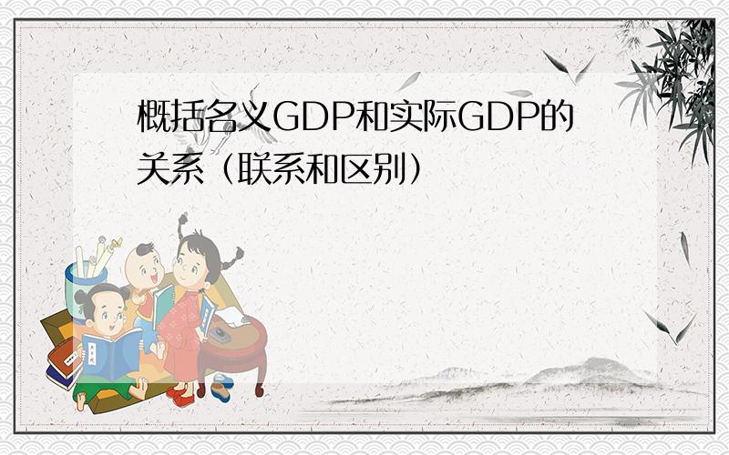 概括名义GDP和实际GDP的关系（联系和区别）