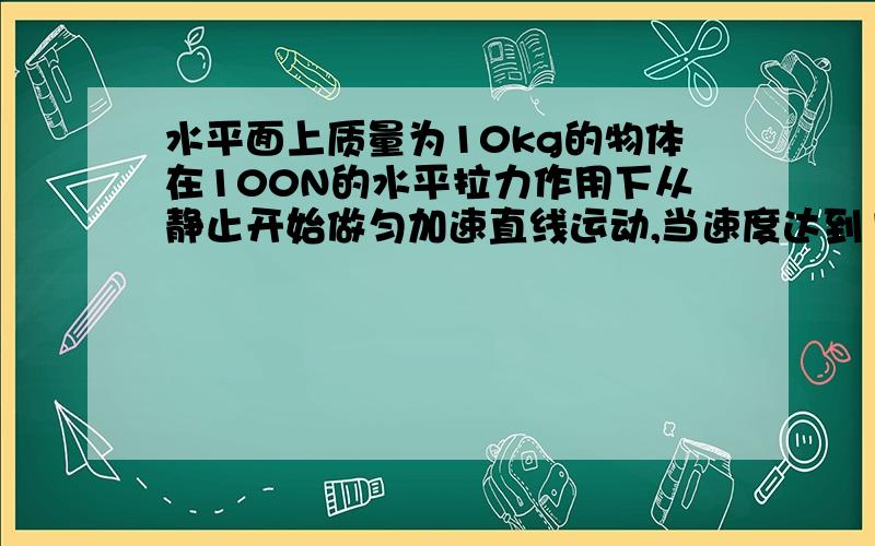 水平面上质量为10kg的物体在100N的水平拉力作用下从静止开始做匀加速直线运动,当速度达到16m/s时位移为16m,求物体在运动过程中所受的阻力f的大小,当速度为16m/s时撤去拉力后10s内物体的位移