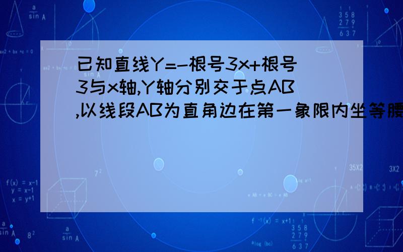 已知直线Y=-根号3x+根号3与x轴,Y轴分别交于点AB,以线段AB为直角边在第一象限内坐等腰RT三角形ABC∠BAC=90°,且点P（1,a）为坐标系中的一个动点1三角形ABC的面积是?点C的坐标2证明不论a取任何实