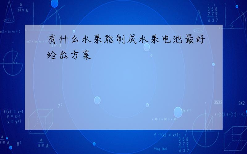 有什么水果能制成水果电池最好给出方案