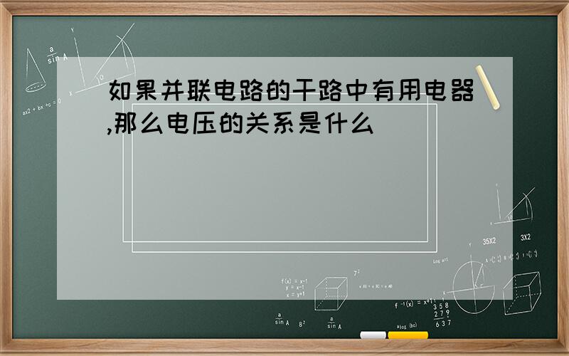 如果并联电路的干路中有用电器,那么电压的关系是什么