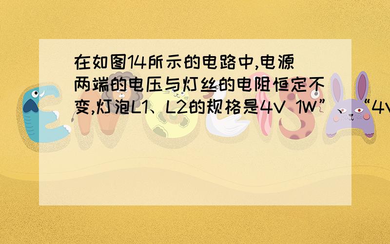 在如图14所示的电路中,电源两端的电压与灯丝的电阻恒定不变,灯泡L1、L2的规格是4V 1W”、“4V 1.6W”、“5V 2.5W”中的某一种.在电路的A、B两点间接入电阻R1,闭合开关S1、S2,断开开关S3,此时灯L2