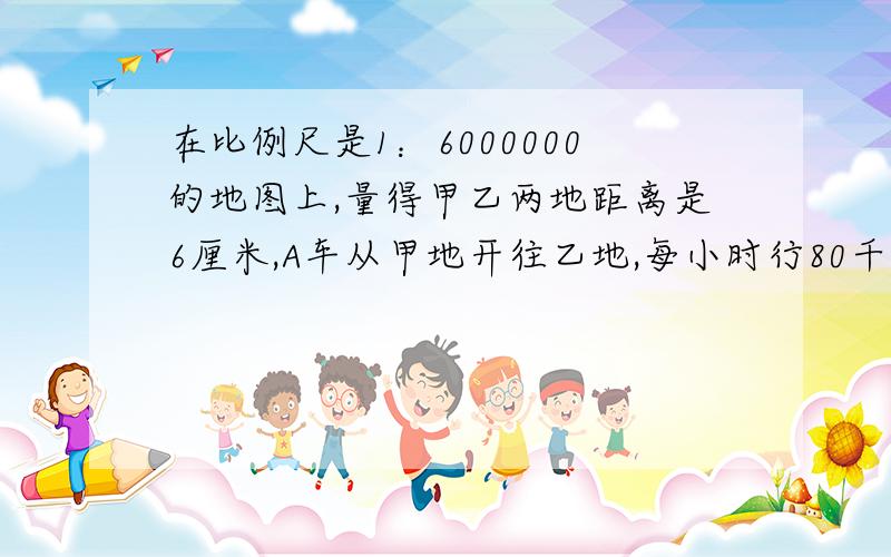 在比例尺是1：6000000的地图上,量得甲乙两地距离是6厘米,A车从甲地开往乙地,每小时行80千米,1小时后,B车从乙地开往甲地,每小时行60千米.B车开出几小时后与乙车相遇?