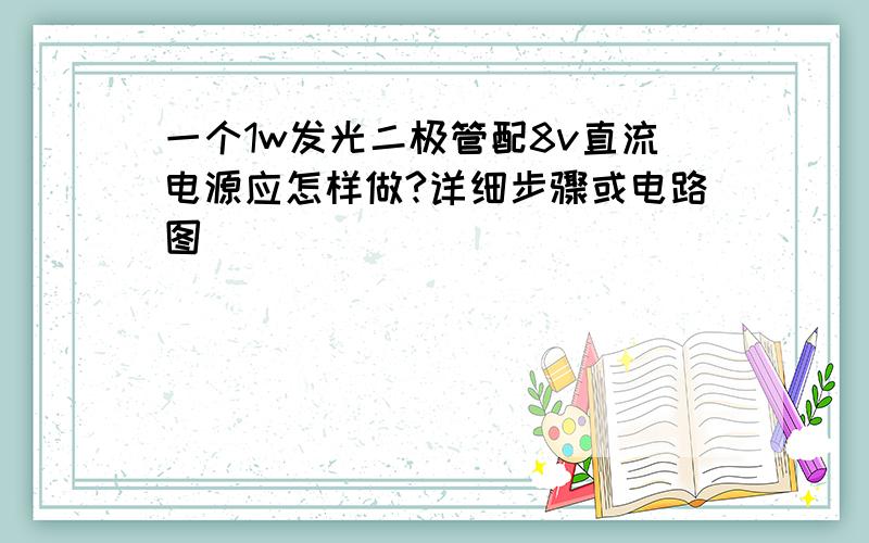 一个1w发光二极管配8v直流电源应怎样做?详细步骤或电路图