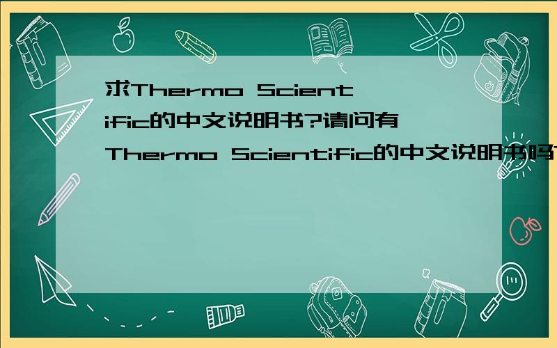 求Thermo Scientific的中文说明书?请问有Thermo Scientific的中文说明书吗?1.CO2培养箱 HERAEU ...