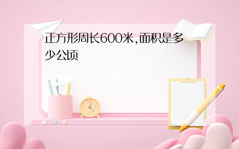 正方形周长600米,面积是多少公顷