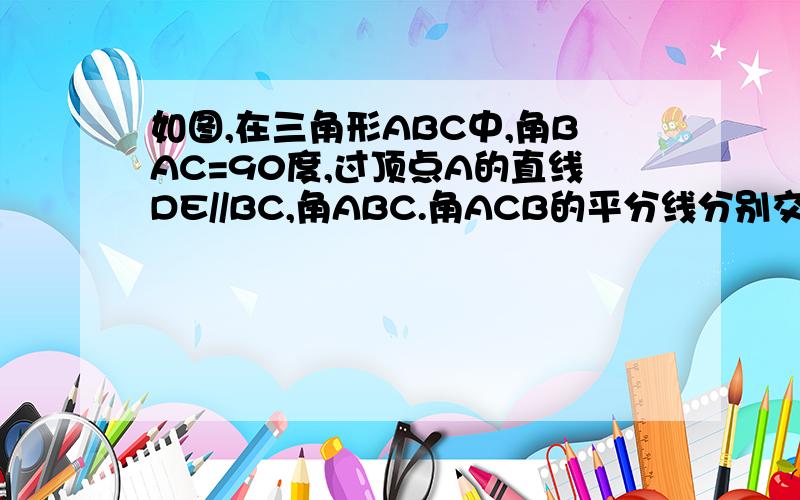 如图,在三角形ABC中,角BAC=90度,过顶点A的直线DE//BC,角ABC.角ACB的平分线分别交DE与点E.D,CD.BE交与F ,若AC=6,BC=10,求三角形DEF的面积