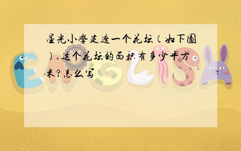 星光小学建造一个花坛（如下图）,这个花坛的面积有多少平方米?怎么写