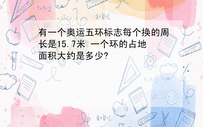 有一个奥运五环标志每个换的周长是15.7米 一个环的占地面积大约是多少?