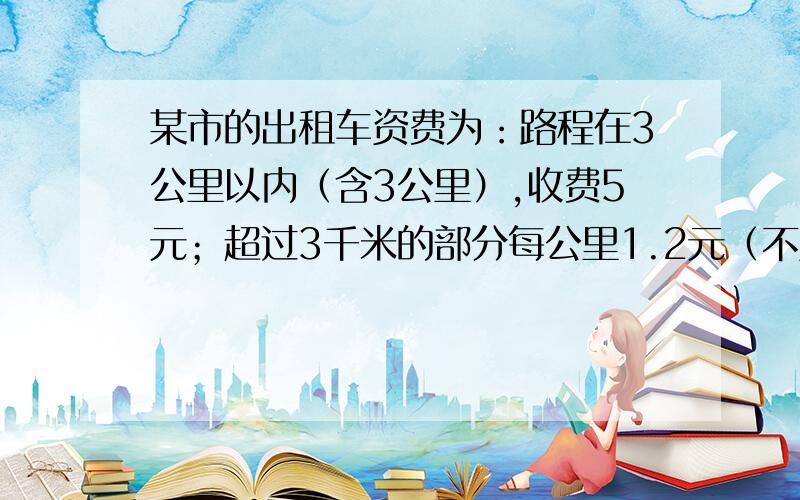 某市的出租车资费为：路程在3公里以内（含3公里）,收费5元；超过3千米的部分每公里1.2元（不足1公里按1公（不足1公里按1公里收费）。妈妈下班回家共花车费14.6元，他下班回家的路程是多