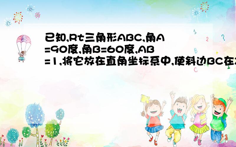 已知,Rt三角形ABC,角A=90度,角B=60度,AB=1,将它放在直角坐标系中,使斜边BC在X轴上,直角顶点A在反比例函数Y=更号3/X的图像上,求点C的坐标.答案是有四种情况的