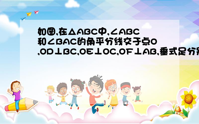 如图,在△ABC中,∠ABC和∠BAC的角平分线交于点O,OD⊥BC,OE⊥OC,OF⊥AB,垂式足分别是D、E、F.（1）OD与OF相等吗?为什么? （2）OE与OF相等吗?为什么?（3）OD与OE相等吗?为什么? （4）OC平分∠ACB吗?为什