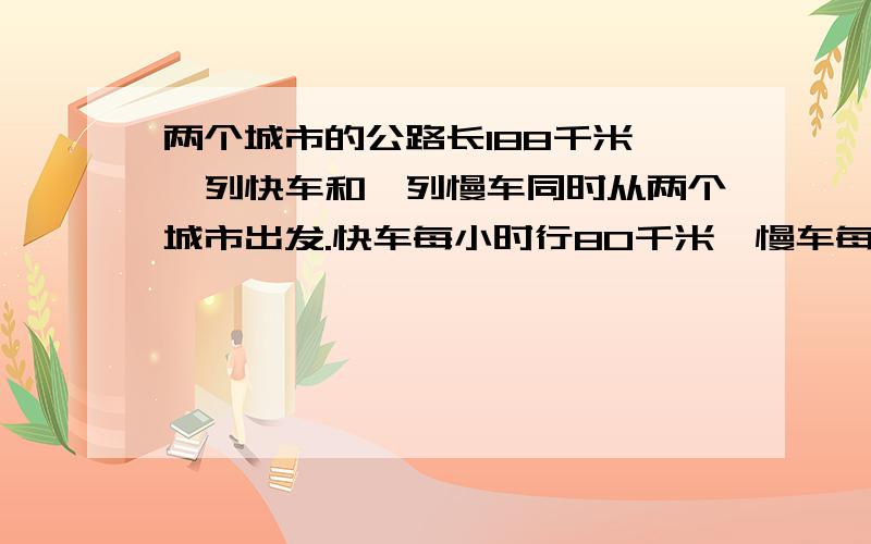 两个城市的公路长188千米,一列快车和一列慢车同时从两个城市出发.快车每小时行80千米,慢车每小时行50几小时后两车第二次相聚33千米