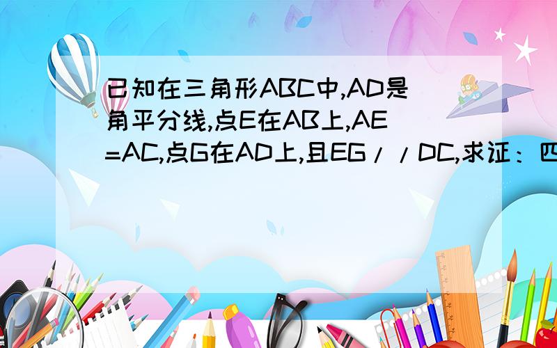 已知在三角形ABC中,AD是角平分线,点E在AB上,AE=AC,点G在AD上,且EG//DC,求证：四边形EDCG是菱形