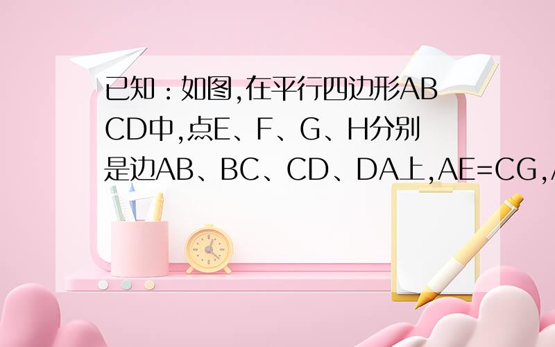 已知：如图,在平行四边形ABCD中,点E、F、G、H分别是边AB、BC、CD、DA上,AE=CG,AH=CF,且EG平分∠HEF.求证：（1）AEH全等于△CGF；           （2）四边形EFGH是菱形求详细过程