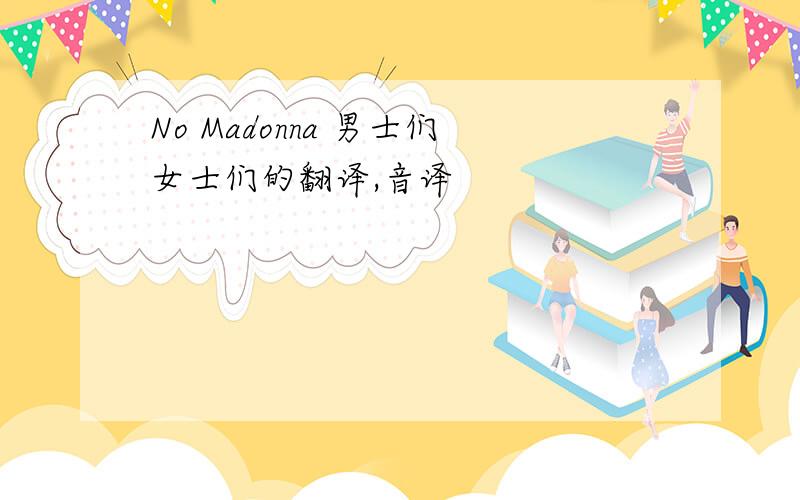 No Madonna 男士们女士们的翻译,音译