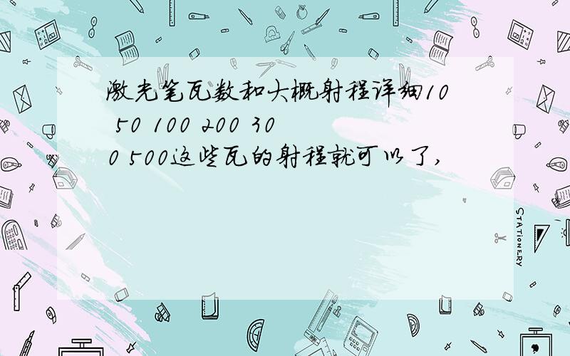 激光笔瓦数和大概射程详细10 50 100 200 300 500这些瓦的射程就可以了,