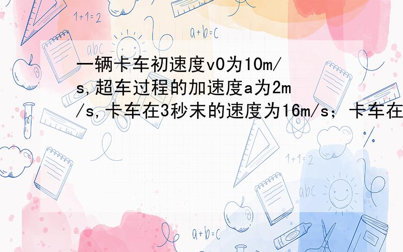 一辆卡车初速度v0为10m/s,超车过程的加速度a为2m/s,卡车在3秒末的速度为16m/s；卡车在6s内的位移x=96m求卡车在第6s的平均速度、