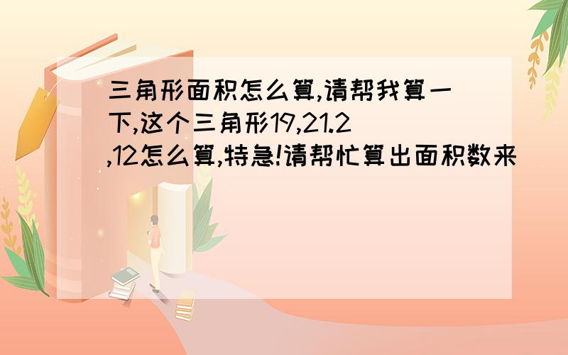 三角形面积怎么算,请帮我算一下,这个三角形19,21.2,12怎么算,特急!请帮忙算出面积数来