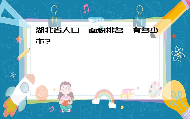 湖北省人口、面积排名,有多少市?