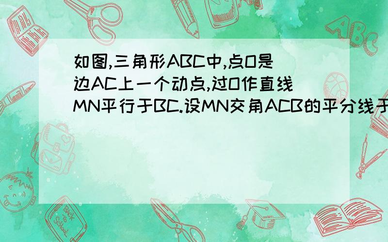 如图,三角形ABC中,点O是边AC上一个动点,过O作直线MN平行于BC.设MN交角ACB的平分线于点E,交角ACB的外角平分线于点F.（1）探究：线段OE与OF的数量关系并加以证明；（2）若CE=12,CF=5,求OC的长；（3