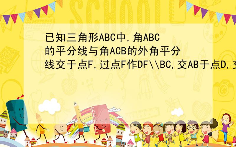 已知三角形ABC中,角ABC的平分线与角ACB的外角平分线交于点F,过点F作DF\\BC,交AB于点D,交AC于点E则：（1）图中有几个等腰三角形?为什么?（2）BD,CE,DE之间有什么关系?请证明.