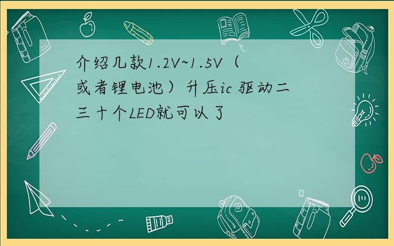 介绍几款1.2V~1.5V（或者锂电池）升压ic 驱动二三十个LED就可以了