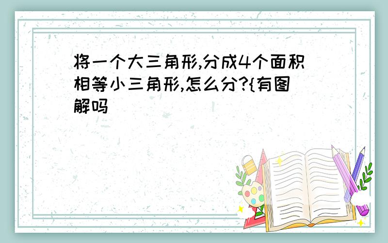 将一个大三角形,分成4个面积相等小三角形,怎么分?{有图解吗)