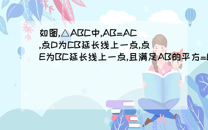 如图,△ABC中,AB=AC,点D为CB延长线上一点,点E为BC延长线上一点,且满足AB的平方=DB乘以CE.1 说明△ADB相似于三角形EAC2 若∠BAC=40°,求∠DAE的度数.