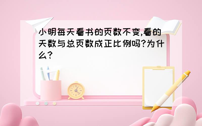 小明每天看书的页数不变,看的天数与总页数成正比例吗?为什么?