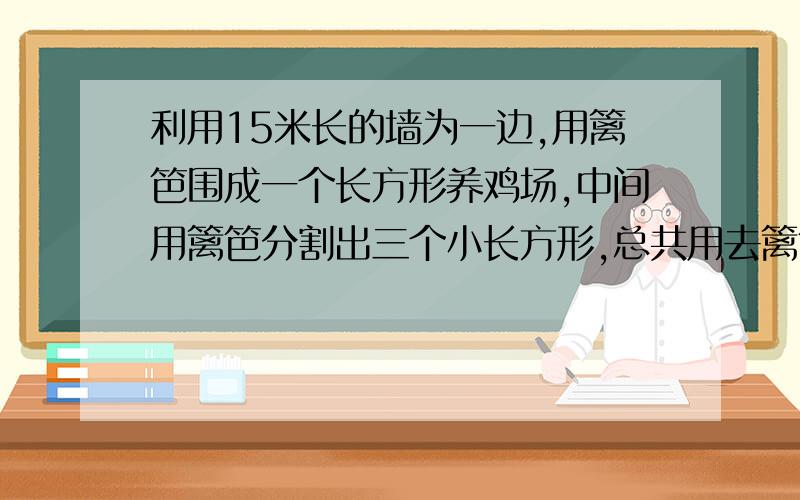 利用15米长的墙为一边,用篱笆围成一个长方形养鸡场,中间用篱笆分割出三个小长方形,总共用去篱笆32米,为了使这个长方形ABCD的面积为60平方米,问AB和CD边长各是多少