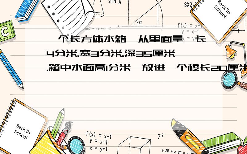 一个长方体水箱,从里面量,长4分米.宽3分米.深35厘米.箱中水面高1分米,放进一个棱长20厘米的正方体的铁块后，铁块顶面仍高于水面，这时水面高多少?