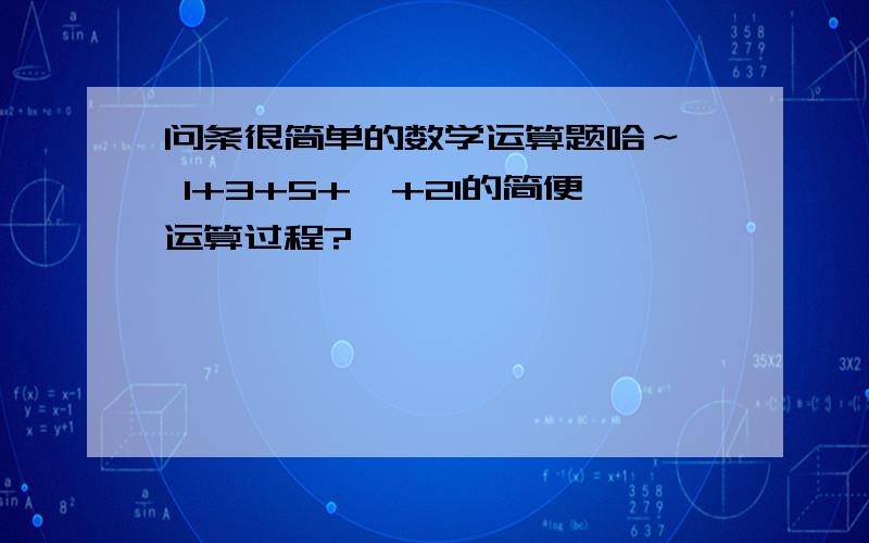 问条很简单的数学运算题哈～  1+3+5+…+21的简便运算过程?