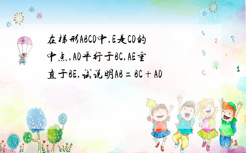 在梯形ABCD中,E是CD的中点,AD平行于BC,AE垂直于BE,试说明AB=BC+AD