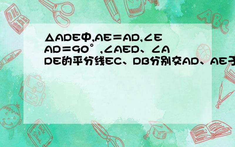 △ADE中,AE＝AD,∠EAD＝90°,∠AED、∠ADE的平分线EC、DB分别交AD、AE于点C、B,连接BC请你说明AB、AC是否相等.△ADE的位置保持不变,将△ABE绕点A逆时针旋转至图(2)的位置,AD、BE相交于O,请你判断线段BE