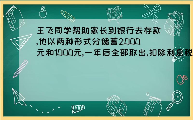 王飞同学帮助家长到银行去存款,他以两种形式分储蓄2000元和1000元,一年后全部取出,扣除利息税后得利息43.92元,已知这两种储蓄的年利率的和为3.24%,问这两种储蓄的年利率各是百分之几?（注