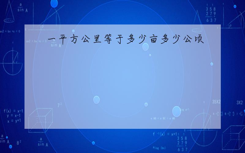 一平方公里等于多少亩多少公顷