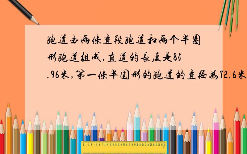 跑道由两条直段跑道和两个半圈形跑道组成,直道的长度是85.96米,第一条半圆形的跑道的直径为72.6米,每条跑道宽1.25米.如果有5名运动员要在上图中的跑道进行800米的田径比赛,请你帮忙选择跑